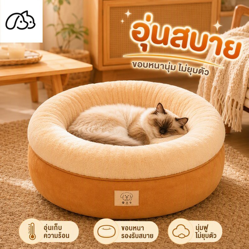 ที่นอนแมว ที่นอนสุนัข เบาะนอนสัตว์เลี้ยง ทรงกลม ขอบหนา ขนนุ่ม ฐานกันลื่น ใยฟูแน่น