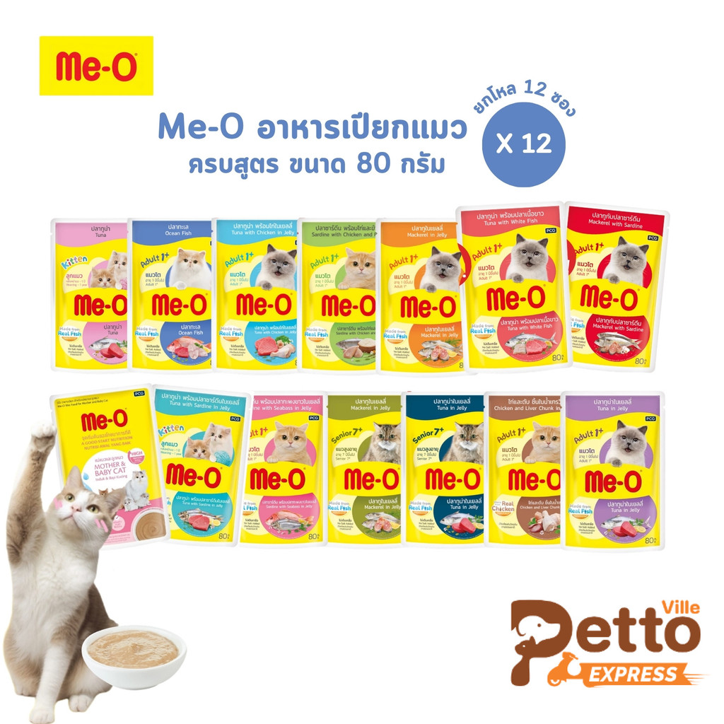 Me-o มีโอ อาหารเปียกแมว [12 ซอง] ครบสูตร สารอาหารครบถ้วนสมวัย ขนาด 80 กรัม