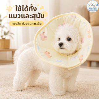 NEW ปลอกคอกันเลีย ปลอกคอสัตว์เลี้ยง คอลล่าแมว คอลล่าสุนัข ป้องกันเลียข่วน สวมใส่สบาย ไม่รบกวนการกิน-ดื่ม