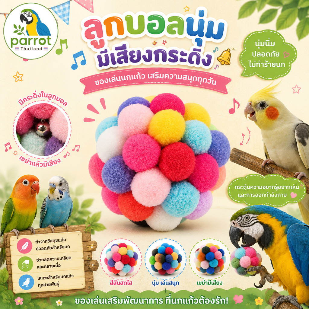 Parrot.thailand ลูกบอลนิ่มนกแก้ว มีกระดิ่งเขย่ามีเสียง ของเล่นลดความเครียดนก (สุ่มสี)