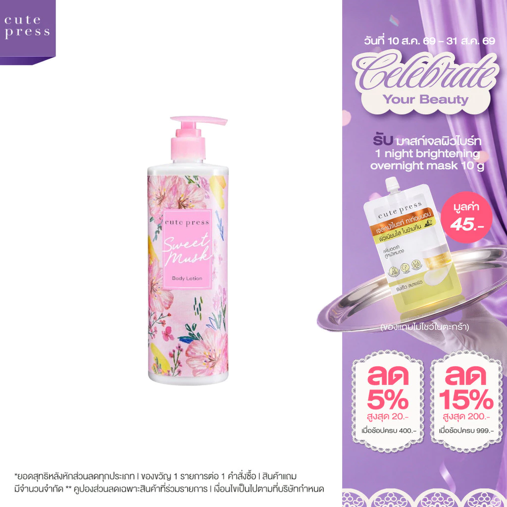 CUTE PRESS SWEET MUSK BODY LOTION 490 ml โลชั่นบำรุงผิว กลิ่นหอมหวานจากมวลดอกไม้นานาพันธุ์