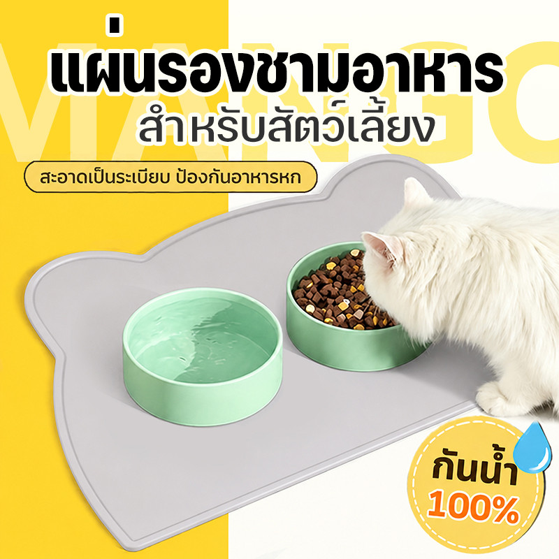 Mango แผ่นรองอาหารสุนัข แผ่นรองชามอาหารสัตว์เลี้ยง แผ่นรองจานหมาแมว เสื่อซิลิโคน กันน้ำ กันลื่น เช็ดง่าย รองอาหารหก