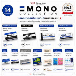 Tombow MONO ยางลบที่มีให้เลือกถึง 14 แบบ ยางลบที่ขายดีที่สุดในญี่ปุ่น