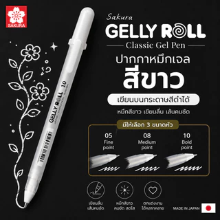 Sakura Gelly Roll Classic white pen ปากกาหมึกสีขาว ปากกาหมึกเจลหัวใหญ่ เขียนบนกระดาษสีดำได้ มีให้เลือก 3 สี