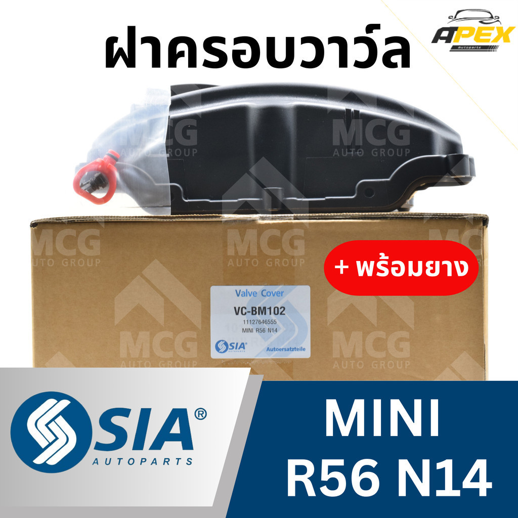 SIA ฝาครอบวาว์ล MINI R56 N14 (พร้อมยาง) ฝาครอบวาวmini r56 ฝาวาว์ลr56 ฝาวาวล์r56 ฝาวาวmini r56 ฝาวาลว