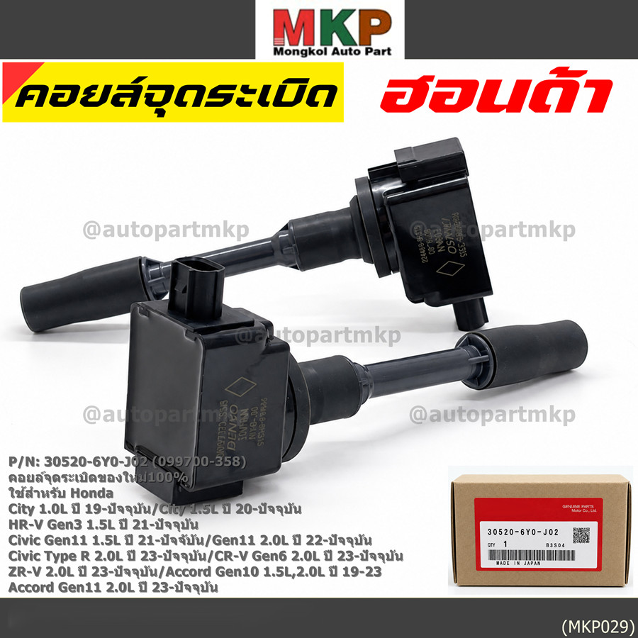 คอยล์จุดระเบิดใหม่100% ใช้สำหรับ Honda City1.0L,1.5L/HR-V Gen3/Civic Gen11 1.2L,1.5L/Civic (30520-6Y