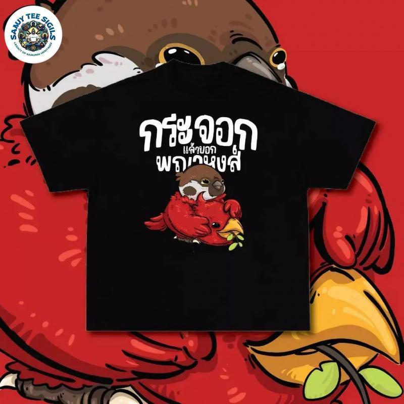 [COD] TeeHaven เสื้อยืดoversize เสื้อ กระจอกแล้วบอกพญาหงษ์ ของแท้ ผ้า Lazy Studio S-3XL+ ไมโครพิมพ์ ลาย เสื้อลายแปลกๆ