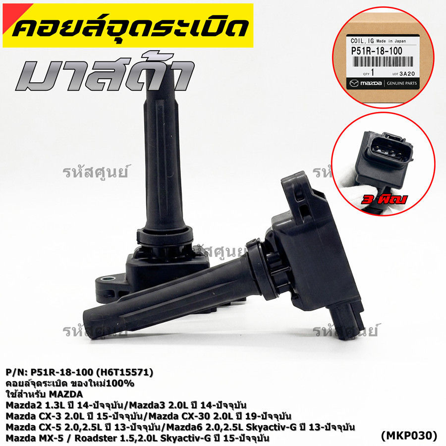 คอยล์จุดระเบิดแท้100%  P51R-18-100 ใช้สำหรับ Mazda6 2.0L,2.5 Skyactiv-G/Mazda MX-5 Roadster 1.5,2.0L