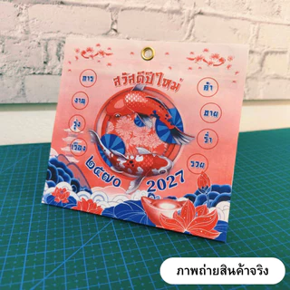ปฏิทินตั้งโต๊ะ 2570 Calendar 2027 มี 2 ขนาด 8.5x9 ซม. และ 12x12.5 ซม. เสริมมงคล การงาน เงินทอง