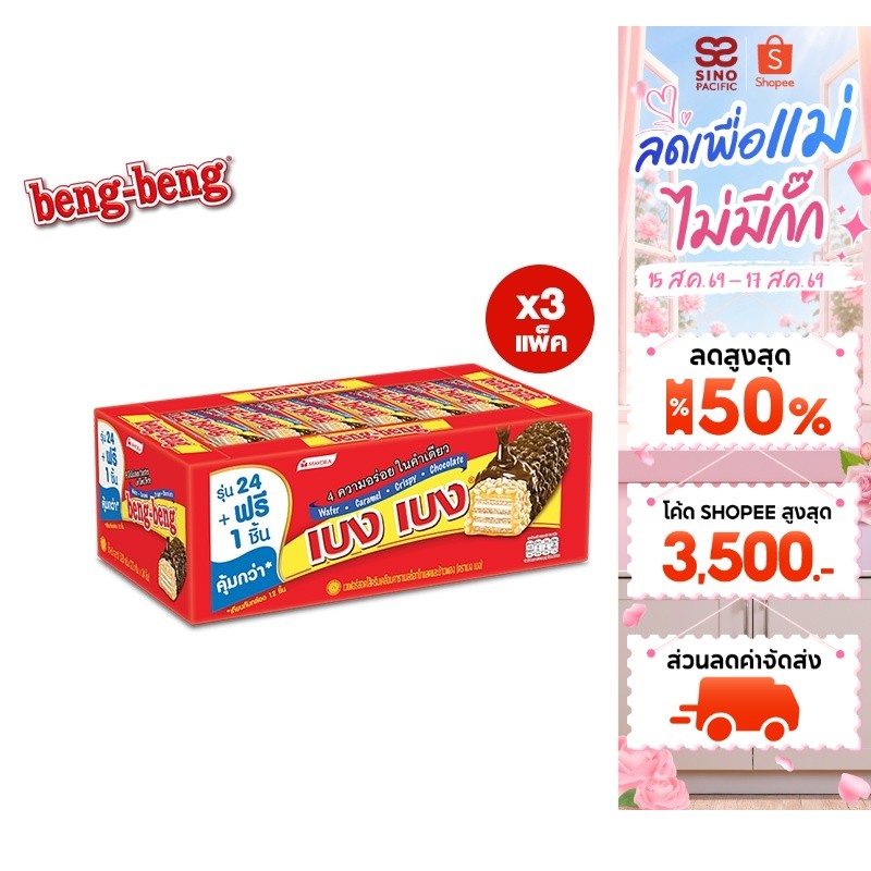[3 แพ็ค] Beng Beng Chocolate เบง เบง ขนม เวเฟอร์ ช็อกโกแลต 2