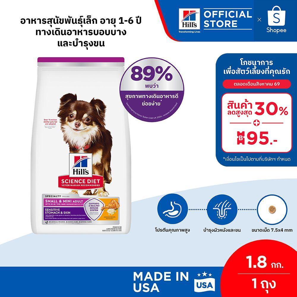 Hill's Science Diet Sensitive Stomach & Skin Small & Mini สุ