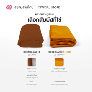SiamLatex ผ้านวมพระ ผ้าห่มพระ รุ่น Boon Lite ผลิตจากเส้นใยสำลีออร์แกนิค อุ่นไว นุ่มสบาย