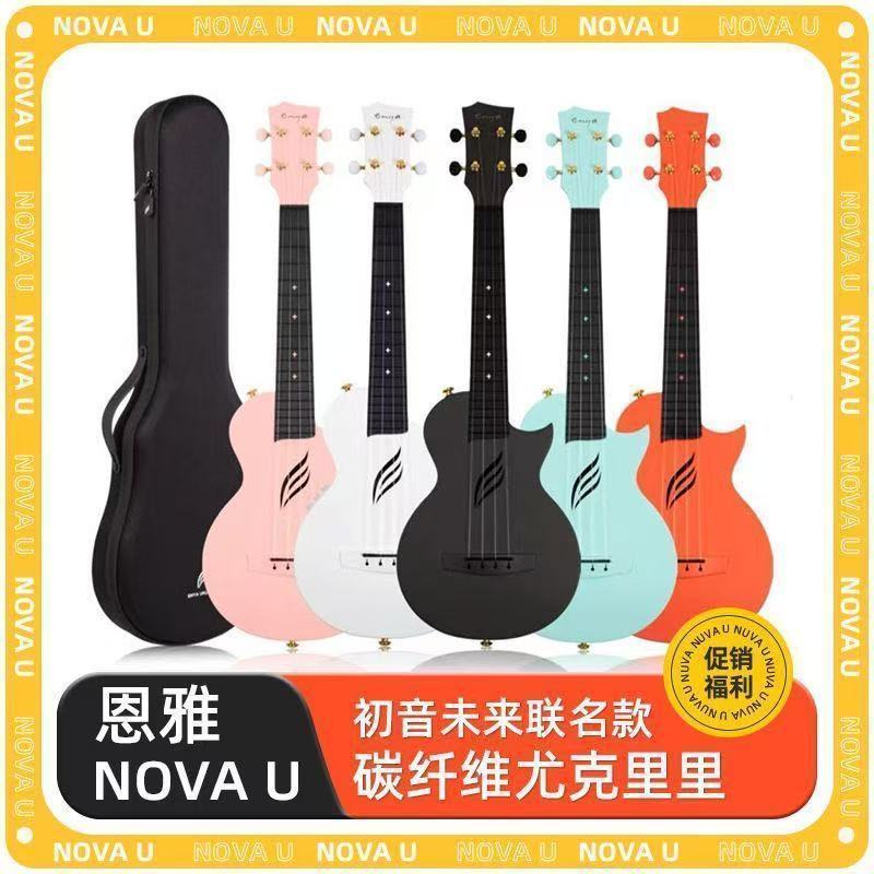 [Enya] Enya Nova Enya Nova U คาร์บอนไฟเบอร์ Ukulele 77 ซม.เริ่มต้นหญิงชายกีตาร์ขนาดเล็ก