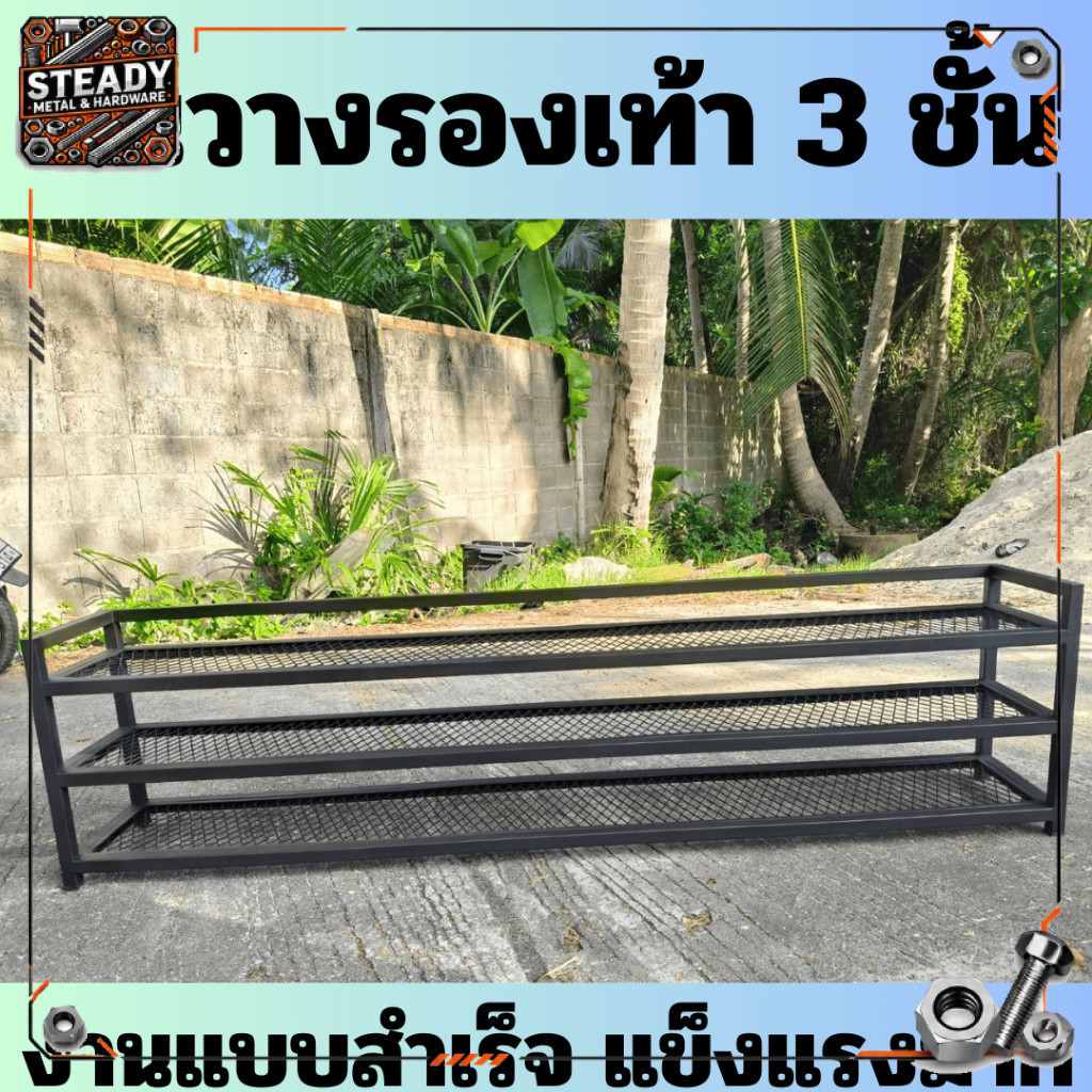 (แบบสำเร็จ) ช้นวางรองเท้า 3 ชั้น ยาว 90/120/150 ซม.เหล็ก 1 นิ้ว งานฝีมือ แข็งแรงมาก