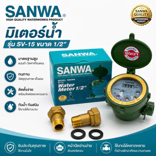 SANWA มิเตอร์น้ำ มาตรวัดน้ำ Water Meter รุ่น SV 15 ขนาด 1/2 นิ้ว สีเขียว คุ้มค่า ราคาถูก คุณภาพดี!!!