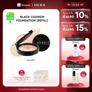 [REFILL] HERA BLACK CUSHION FOUNDATION SPF34 / PA++ l [รีฟิล] แบล็ค คุชชั่น ฟาวน์เดชั่น เอสพีเอฟ34 / พีเอ++