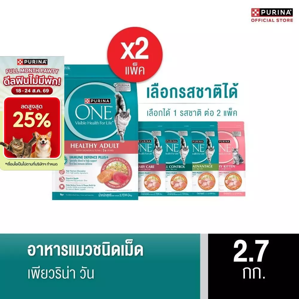 [เลือกรสชาติได้] Purina One อาหารแมว 2.7กก. x2