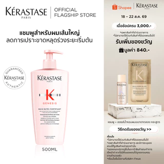 KERASTASE GENESIS แชมพูเจเนซิส สำหรับผมขาดหลุดร่วงระยะเริ่มต้น ที่มีผมเส้นใหญ่ 500มล (เคเรสตาส,เจเนซิส,ผมร่วง,ผมขาดร่วง)