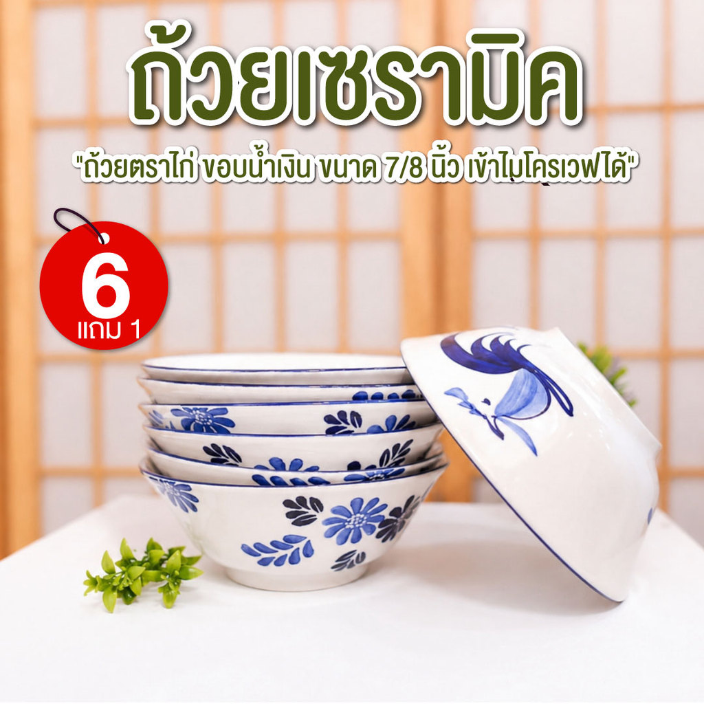 ถ้วยเซรามิค ถ้วยตราไก่ 8นิ้ว แพ็ค7ใบ (โปร6แถม1) ชามตราไก่ ลำปาง ชามปากบาน