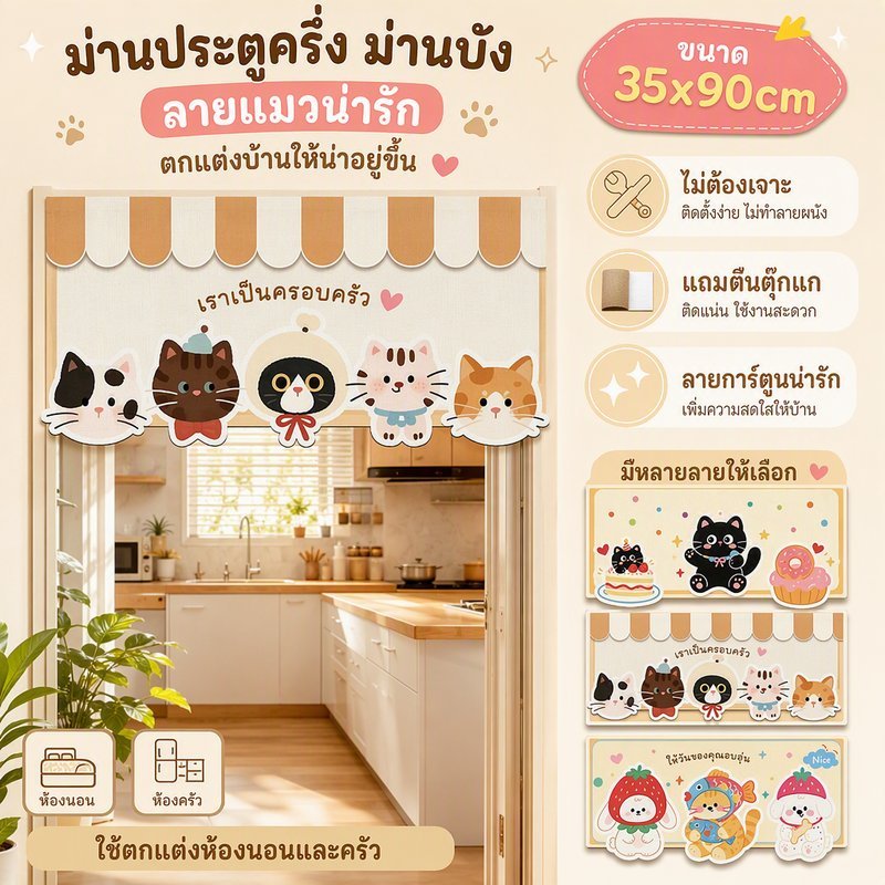 ม่านประตูครึ่ง 35x90 ซม. ลายแมวน่ารัก ใช้ตกแต่งห้องนอนและครัว เพิ่มบรรยากาศสดชื่นให้บ้าน ไม่ต้องเจาะ แถมตีนตุ๊กแก