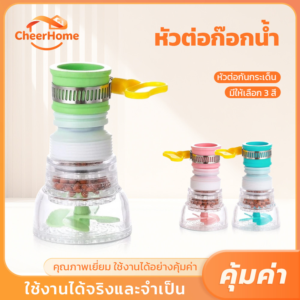 CHEERHOME หัวต่อก๊อกน้ำแบบยืดหดได้ กันน้ำกระเด็น หมุน 360° ติดตั้งง่าย มี 3 สีให้เลือก