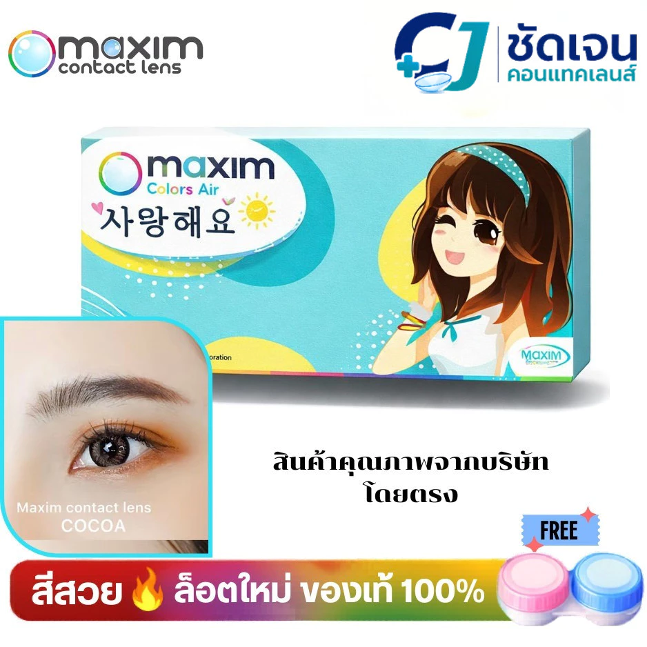 maxim คอนแทคเลนส์สี รายเดือน รุ่นตาสวย กล่องสีฟ้า (1 กล่อง 1 คู่
