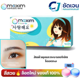 maxim คอนแทคเลนส์สี รายเดือน รุ่นตาสวย กล่องสีฟ้า (1 กล่อง 1 คู่