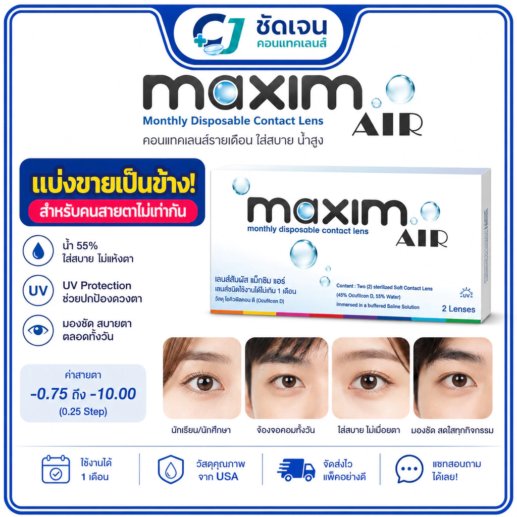 คอนแทคเลนส์แบบใส รายเดือน Maxim Air แม็กซิม แอร์ ขายเป็นข้าง เหมาะสำหรับคนสายตาไม่เท่ากัน