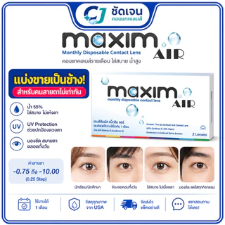 คอนแทคเลนส์แบบใส รายเดือน Maxim Air แม็กซิม แอร์ ขายเป็นข้าง เหมาะสำหรับคนสายตาไม่เท่ากัน