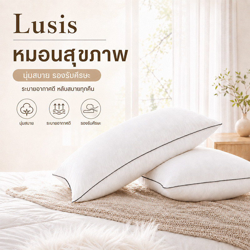 Lusis หมอนสุขภาพ หมอนหนุนนอน ไส้ใยยืดหยุ่นสูง นุ่มฟู คืนตัวดี รองรับศีรษะและต้นคอ ระบายอากาศดี สำหรับนอนทุกวัน หลับสบาย