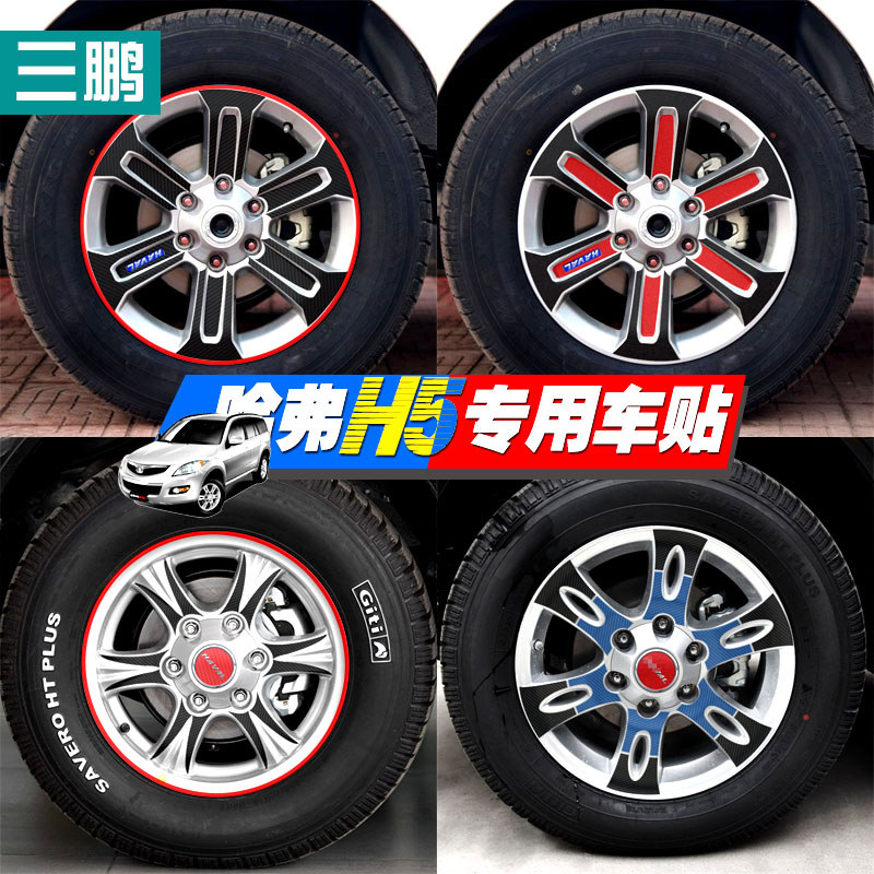 ทุ่มเทให้กับ Great Wall Harvard H5 ดัดแปลงสติกเกอร์ล้อเฉพาะ Harvard H5 สติ๊กเกอร์ติดรถยนต์ตกแต่ง Har