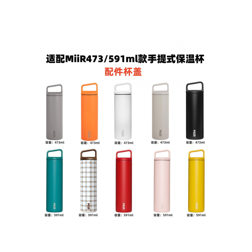 เหมาะสําหรับ MiiR Hand-Carry Thermos ถ้วยดื่มโดยตรงถ้วย 16oz/473ml 20oz/591ml สไตล์อุปกรณ์เสริมปิดผนึกถ้วยฝาปิด