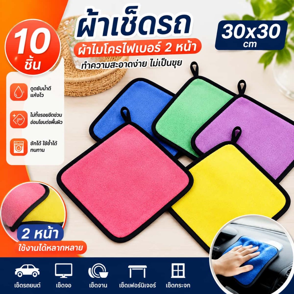 ผ้าเช็ดรถผ้าไมโครไฟเบอร์ 10ชิ้น/แพ็ค ขนาด 30x30cm เกรดพรีเมี่ยม ซับน้ำดี แห้งไว ผ้าอเนกประสงค์