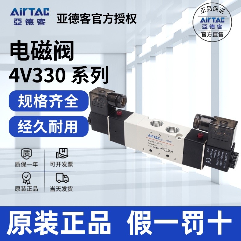 โซลินอยด์วาล์วสามตำแหน่งห้าทาง Airtac รุ่นดั้งเดิม 4V330C-08 4V330E-08 4V330P-08