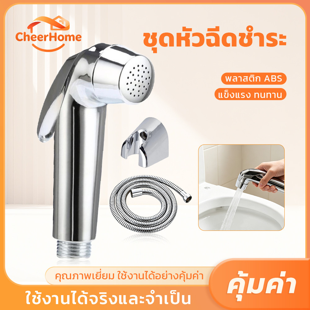 CHEERHOME ชุดสายฉีดชำระพร้อมหัวฉีด ชุบโครเมียม ครบชุด แข็งแรงทนทาน ใช้งานง่าย ติดตั้งสะดวก