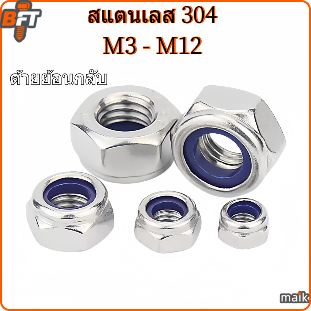 หัวน็อต ตัวเมีย ไนลอน สแตนเลส 304 ด้ายย้อนกลับ M3 M4 M5 M6 M8 M10 M12 Hexagon Nylon Insert Lock Nut Stainless Reverse Thread [maik-1]