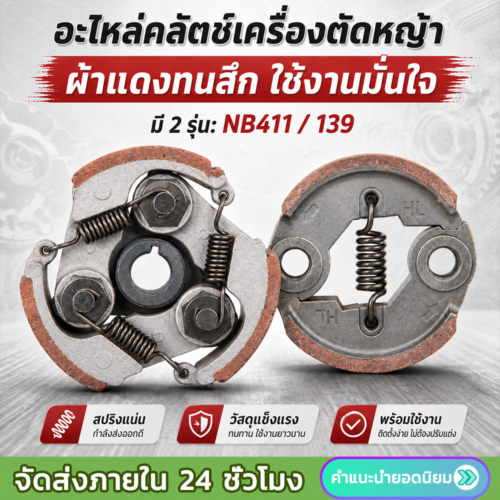 คลัตช์เครื่องตัดหญ้า ผ้าคลัตช์สีแดง ทนต่อการสึกหรอ อะไหล่ทดแทน รุ่น NB411, 139 ชุดพร้อมใช้งาน ติดตั้งง่าย