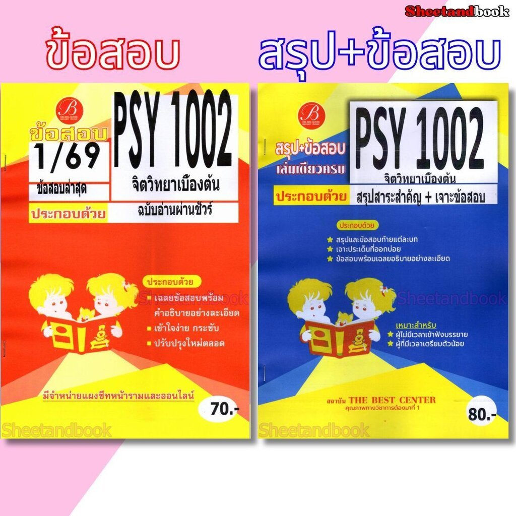 ชีทราม PSY1002 จิตวิทยาเบื้องต้น (Introduction to Psychology) PKS0232 Sheetandbook