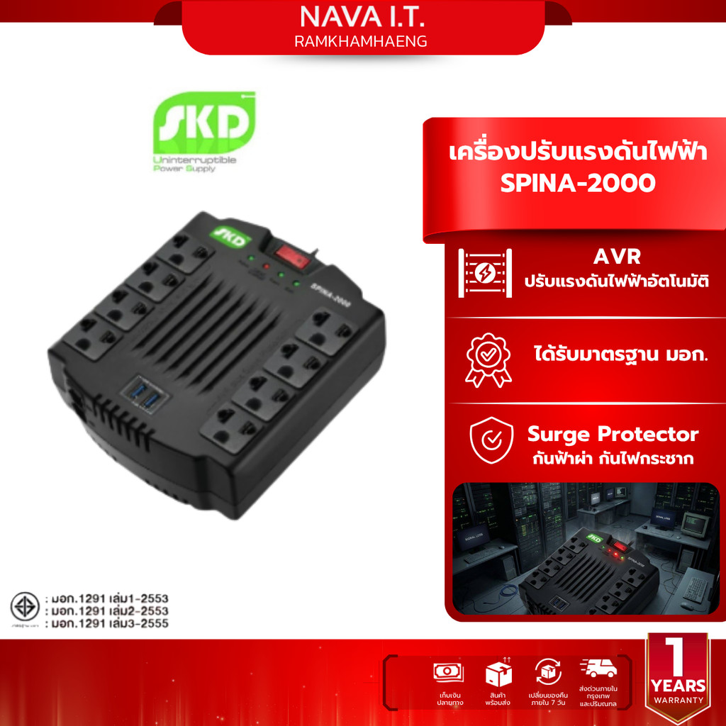 SKD SPINA-2000 2000VA/1000W STABILIZER เครื่องปรับแรงดันไฟฟ้า รับประกัน 2 ปี