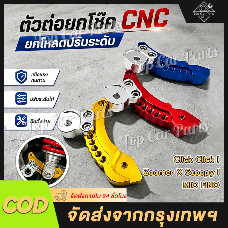 ยกโช๊คปรับระดับ ตัวต่อยกโช๊ค CNC ยกโหลดปรับระดับ สำหรับ ยกปรับระดับ Click Click I Zoomer X Scoopy I 