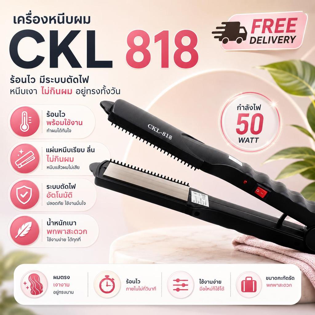 เครื่องหนีบผม CKL818  ม้วนผม ที่ทำผม เครื่องดัดผม ที่ม้วนผมลอน รุ่น CKL 818 ม้วนผม เครื่องทำผม  แกนม