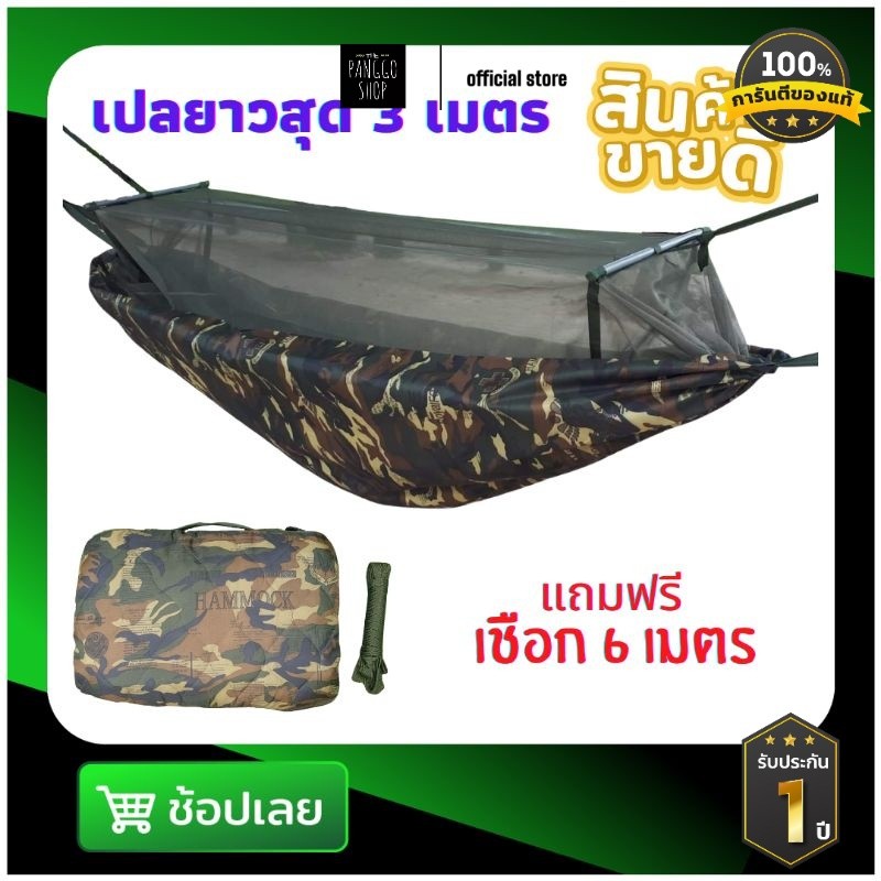 เปลมุ้ง เปลมีมุ้ง เปลสนาม เปลทหาร แบบหนาพิเศษเสริมนวม แถมเชือก 6 เมตร ลายพราง