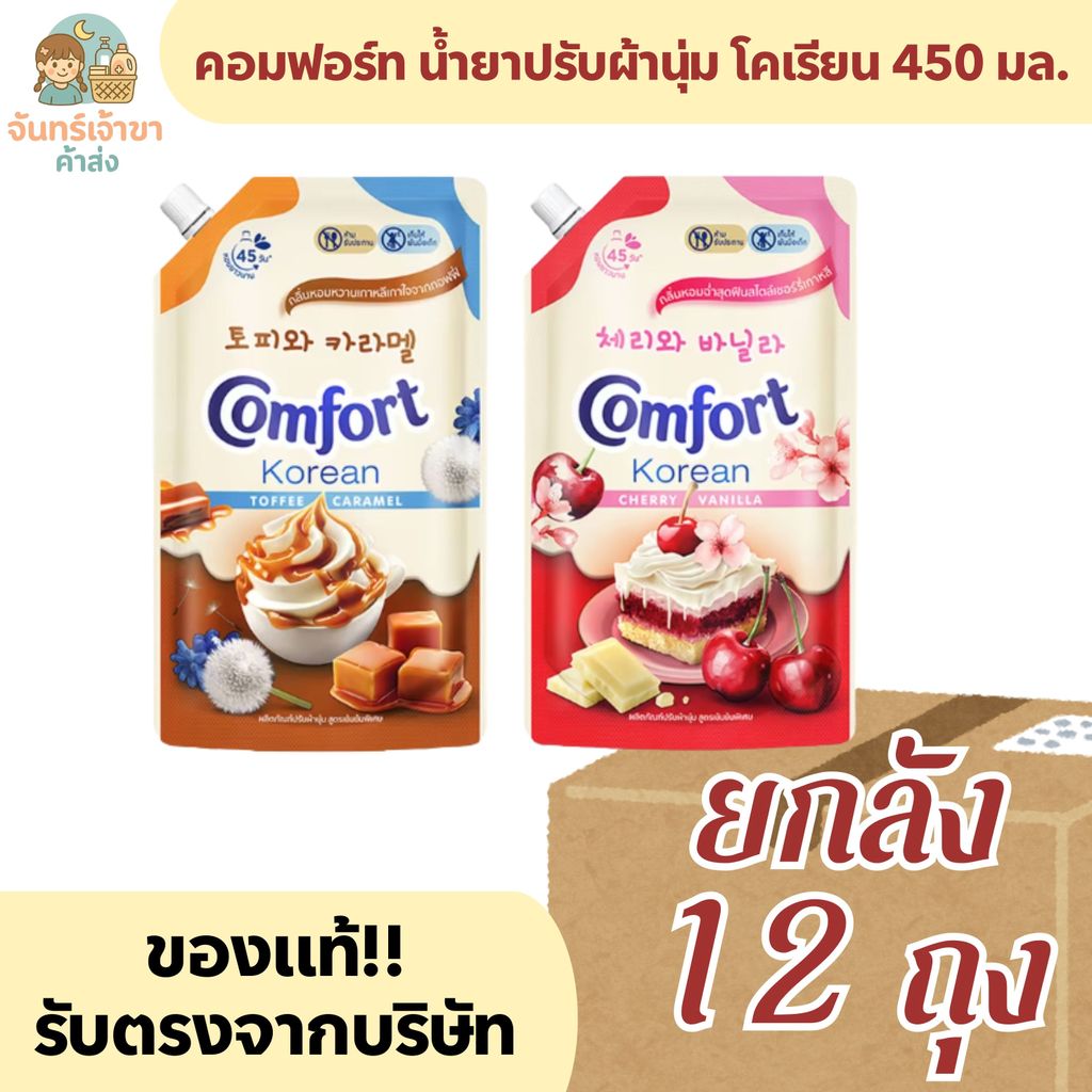 (ยกลัง 12 ถุง) คอมฟอร์ท น้ำยาปรับผ้านุ่ม โคเรียน 450 มล.