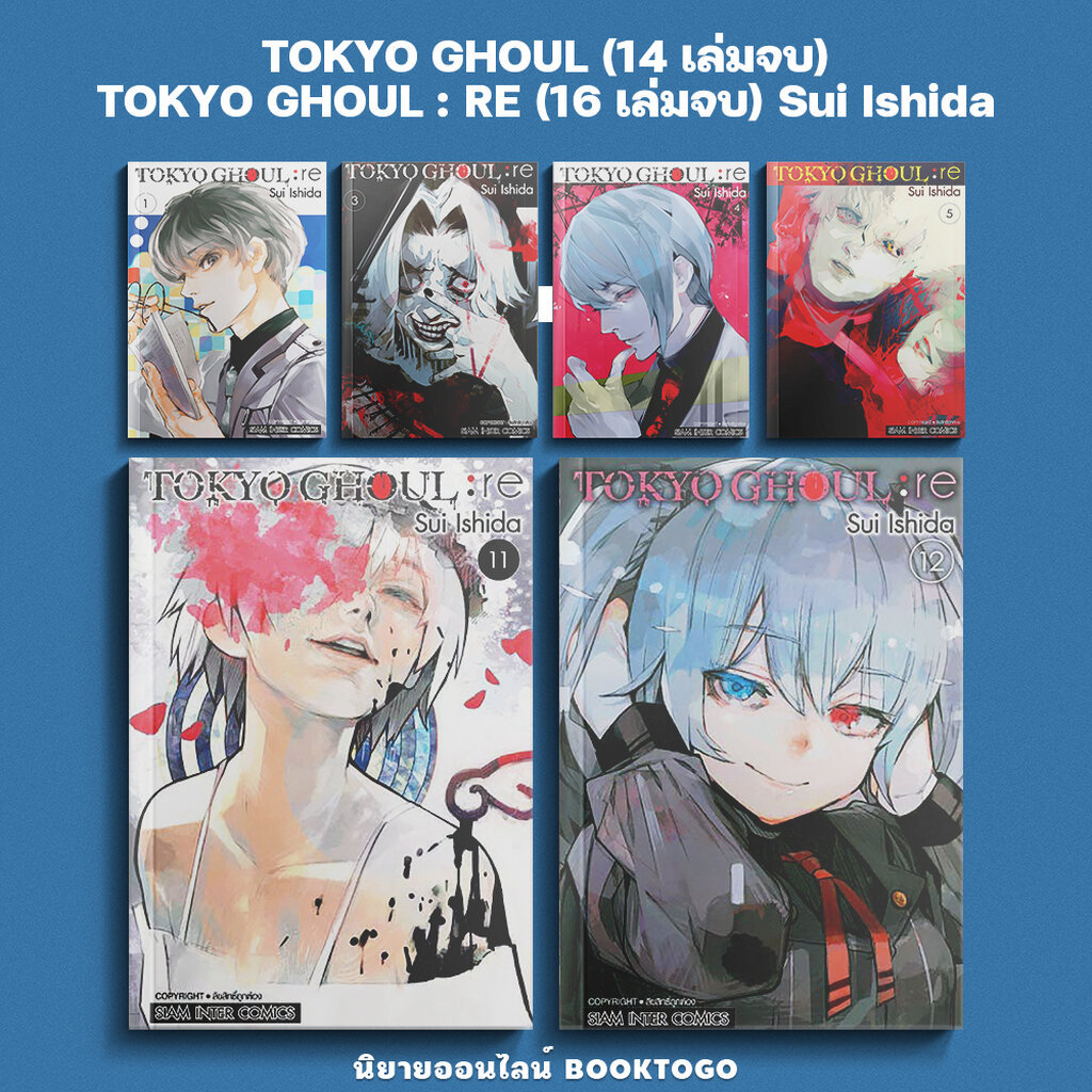 (พร้อมส่ง) TOKYO GHOUL ภาค RE เล่ม 1-12 (16 เล่มจบ) / โตเกียวกูล เล่ม 1-14 (14 เล่มจบ) Sui Ishida Siam Inter