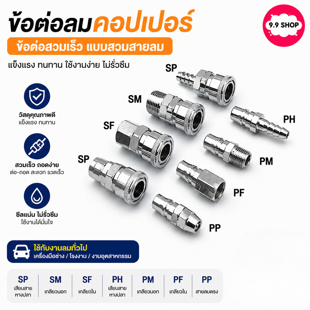 🚚พร้อมส่ง🚚ข้อต่อสวมเร็ว ข้อต่อลมสวมหัวคอปเปอร์ แบบสวมสายลม pp sp pf sf ph pm sm NBWAN