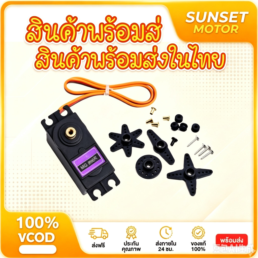 COD MG996R Servo Motor 180 360 Degree เซอร์โว มอเตอร์ หันได้ 180 360 องศา 4.8-6V Bracket มีของพร้อมส่งทันที!!!!