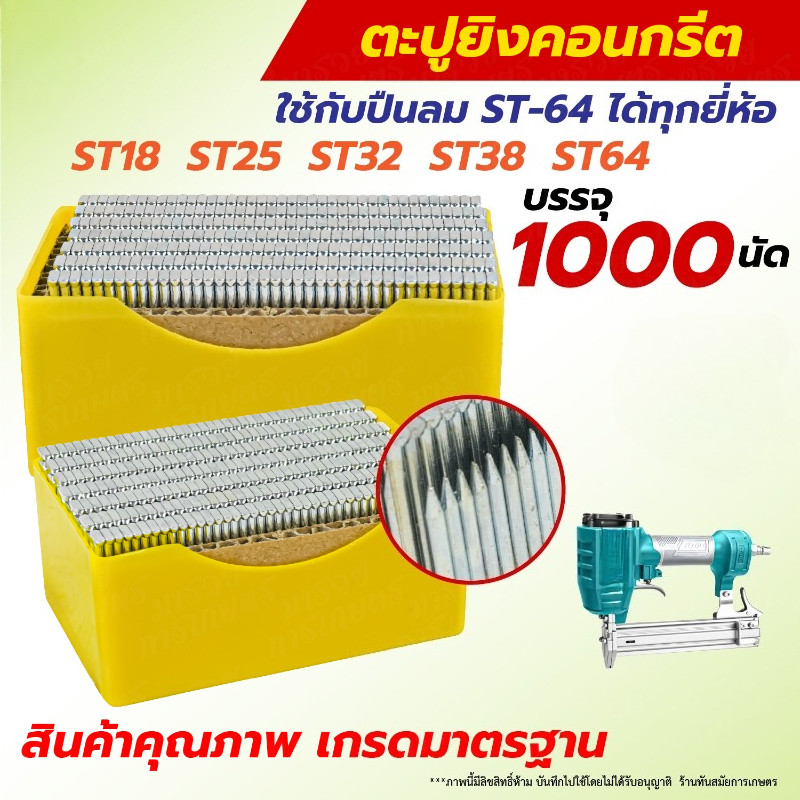 ตะปูยิงคอนกรีต รุ่น ST15 ST18 ST25 ST32 ST38 ST45 ST50 ST57 ST64 กล่องละ 1000 นัด ลูกแม็ก