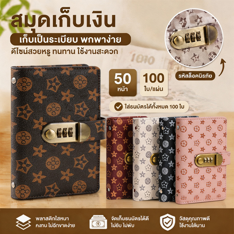 สมุดเก็บเงินแฟ้ม PU มีรหัสล็อคกันน้ำ ความจุ 50/100 ช่อง ใส่เงินสดเอกสาร พกพาสะดวก เปลี่ยนรหัสได้ นำกลับมาใช้ใหม่ได้