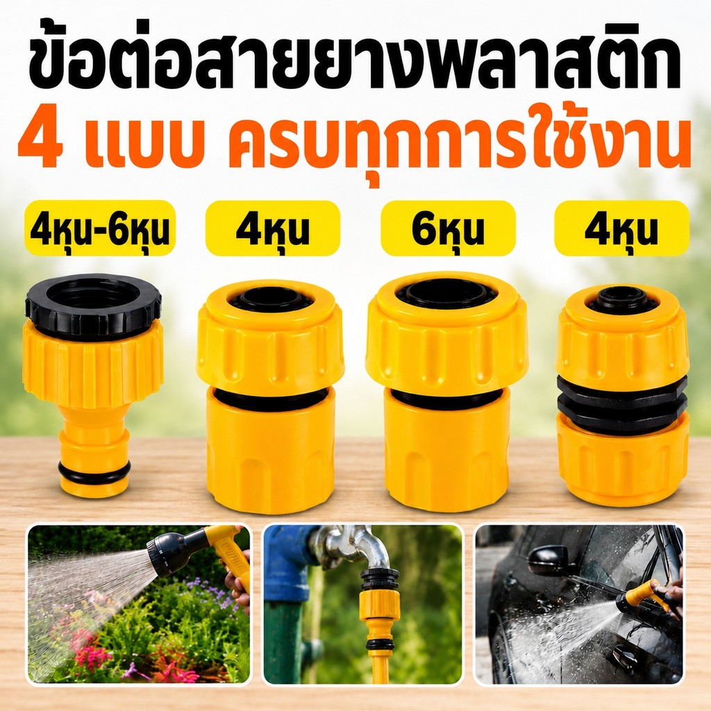 ข้อต่อสวมเร็วสายยาง 4หุน 1/2 นิ้ว ข้อต่อก๊อกน้ำ ตัวต่อสายยาง ติดตั้งง่าย ใช้ต่อท่อน้ำ รดน้ำต้นไม้