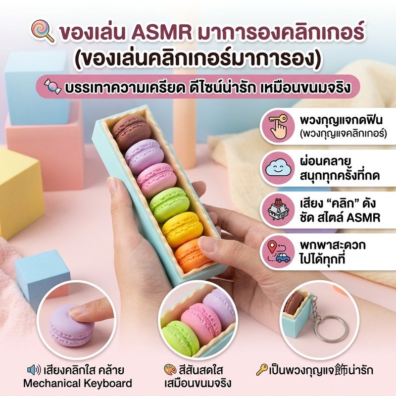 Macaron ASMR Clicker ของเล่นคลายเครียด Fidget Toy เสียง Clicky กดเพลิน พวงกุญแจ ขนมจิ๋ว